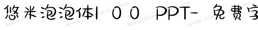 悠米泡泡体100 PPT字体转换